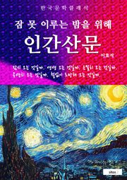 인간산문(잠 못 이루는 밤을 위해)