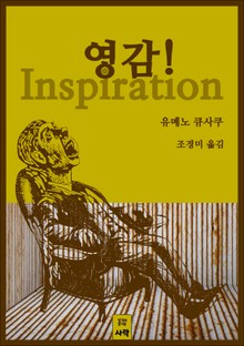 영감!