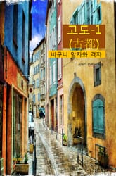 고도(古都)-1_비구니 암자와 격자 표지 이미지