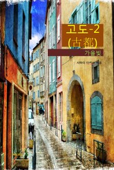 고도(古都)-2 _가을빛 표지 이미지