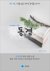 동경 - 하루 10분 소설 시리즈 표지 이미지
