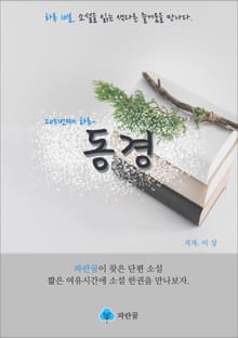 동경 - 하루 10분 소설 시리즈