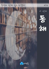 동해 - 주석과 함께 읽는 한국문학 표지 이미지