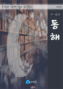 동해 - 주석과 함께 읽는 한국문학
