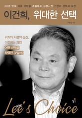 이건희, 위대한 선택-5 _이건희의 위대한 다섯 가지 도약 표지 이미지