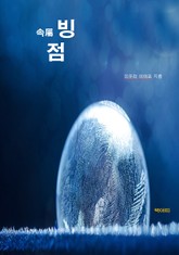 합본 | 속續빙점 표지 이미지