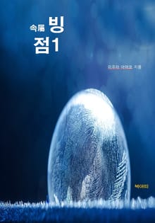 속續빙점-1