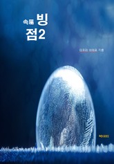 속續빙점-2 표지 이미지