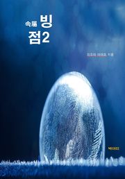 속續빙점-2