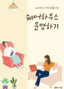 쉐어하우스 운영하기
