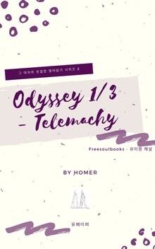 Odyssey 1/3 - Telemachy (오디세이)