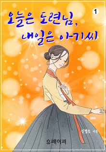 오늘은 도련님, 내일은 아기씨