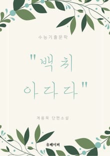 계용묵단편소설 백치아다다
