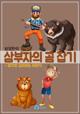 방정환의 삼부자의 곰 잡기 - 생각이 깊어지는 이야기 표지 이미지
