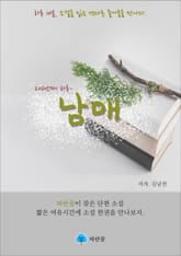 남매 - 하루 10분 소설 시리즈 표지 이미지