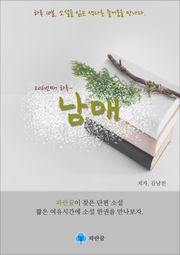 남매 - 하루 10분 소설 시리즈