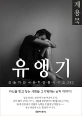 계용묵 유앵기 표지 이미지