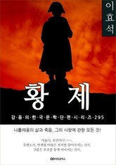 이효석 황제 표지 이미지