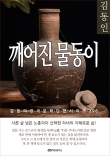 김동인 깨어진 물동이