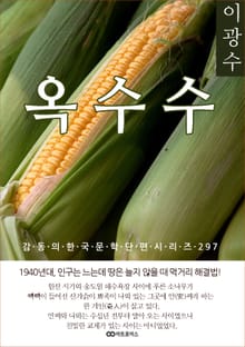 이광수 옥수수