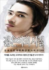 나도향 젊은이의 시절 표지 이미지