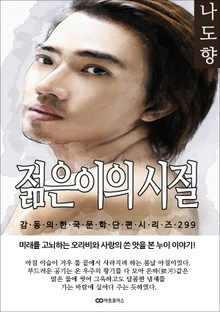 나도향 젊은이의 시절