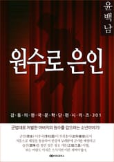 윤백남 원수로 은인 표지 이미지