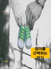 합본 | 엄마를 선택하는 아기 표지 이미지