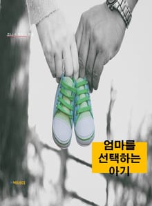 합본 | 엄마를 선택하는 아기