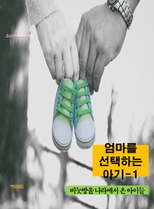 엄마를 선택하는 아기-1 _비눗방울 나라에서 온 아이들