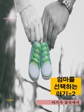 엄마를 선택하는 아기-2 _아기가 꿈속에서 표지 이미지