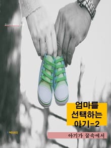 엄마를 선택하는 아기-2 _아기가 꿈속에서