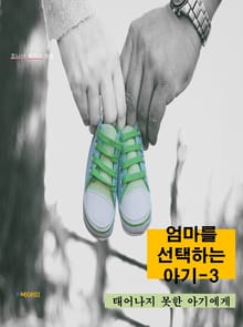 엄마를 선택하는 아기-3 _태어나지 못한 아기에게
