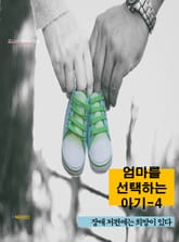 엄마를 선택하는 아기-4 _장애 저편에는 희망이 있다 표지 이미지