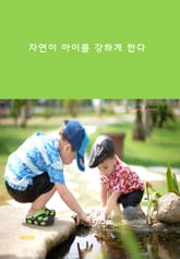 자연이 아이들을 강하게 한다 표지 이미지