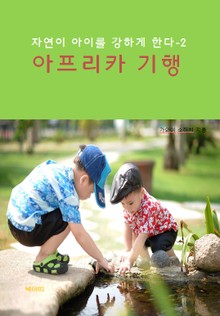 자연이 아이들을 강하게 한다-2 _아프리카 기행