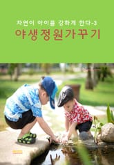 자연이 아이들을 강하게 한다-3 _야생 정원가꾸기 표지 이미지