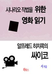 알프레드 히치콕의 싸이코(시나리오 작법을 위한 영화 읽기)