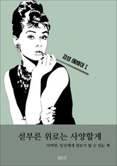 섣부른 위로는 사양할게 표지 이미지