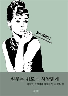 섣부른 위로는 사양할게