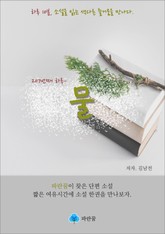 물 - 하루 10분 소설 시리즈 표지 이미지