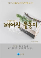 깨어진 물동이 - 하루 10분 소설 시리즈 표지 이미지