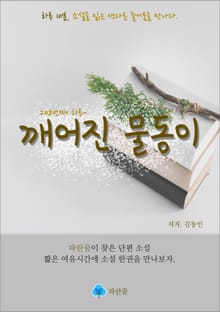 깨어진 물동이 - 하루 10분 소설 시리즈