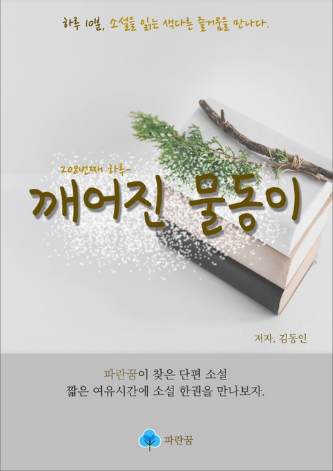 깨어진 물동이 - 하루 10분 소설 시리즈 표지 이미지