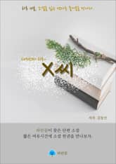 X씨 - 하루 10분 소설 시리즈 표지 이미지