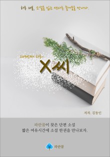 X씨 - 하루 10분 소설 시리즈