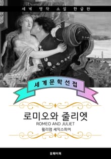 로미오와 줄리엣 (한글판)