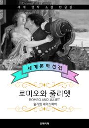 로미오와 줄리엣 (한글판)