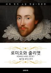 로미오와 줄리엣 (한글판 + 영문판) 표지 이미지