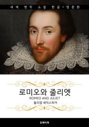 로미오와 줄리엣 (한글판 + 영문판)